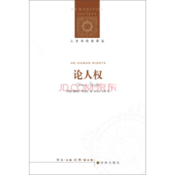 人文与社会译丛：论人权 [On Human Rights] pdf epub mobi 电子书 下载