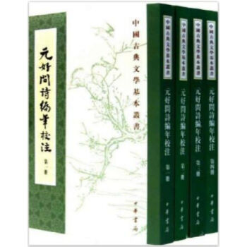 元好问诗编年校注（全4册）0322h pdf epub mobi 电子书 下载
