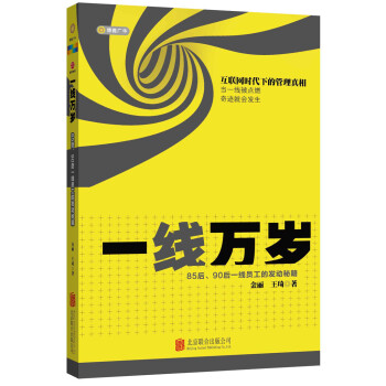一线万岁：85后、90后一线员工的发动秘籍（市场版） pdf epub mobi 下载