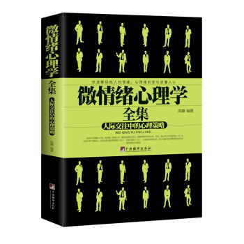 微情绪心理学全集 pdf epub mobi 下载