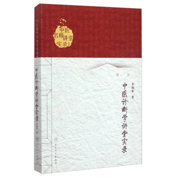 中醫名師講堂實錄叢書·中醫診斷學講堂實錄 pdf epub mobi 下载