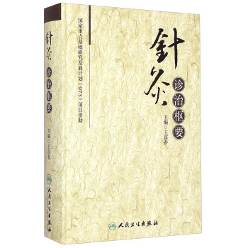 針灸診治樞要 pdf epub mobi 下载