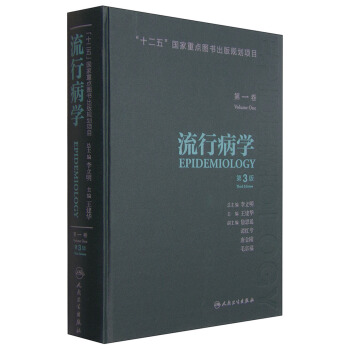 流行病学（第一卷 第3版） [Epidemiology] pdf epub mobi 下载