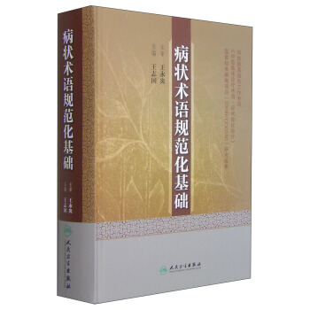 病状术语规范化基础 pdf epub mobi 下载