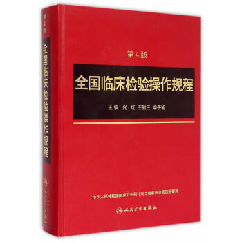 全國臨床檢驗操作規程（第4版） pdf epub mobi 下载