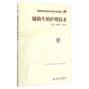 辅助生殖护理技术/全国辅助生殖技术规范化培训教材 [Assisted Reproductive Techniques] pdf epub mobi 下载