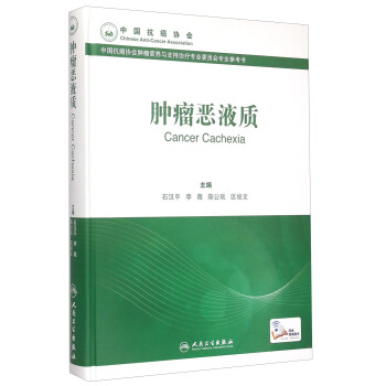 腫瘤惡液質 [Cancer Cachexia] pdf epub mobi 電子書 下載