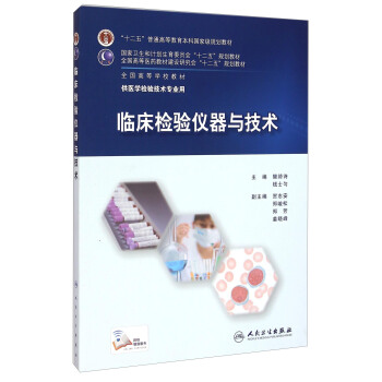 临床检验仪器与技术/“十二五”普通高等教育本科国家级规划教材