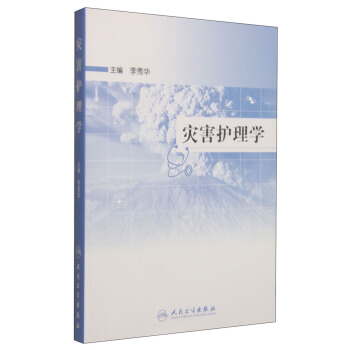 災害護理學