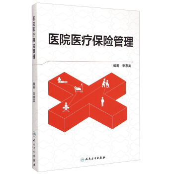 医院医疗保险管理 pdf epub mobi 下载