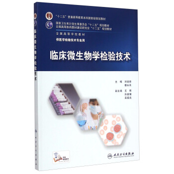臨床微生物學檢驗技術