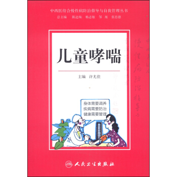 中西医结合慢性病防治指导与自我管理丛书:儿童哮喘