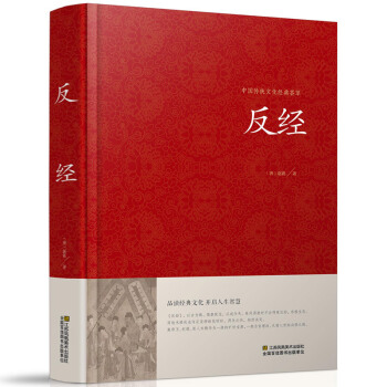 反经 长短经 国学名家实用性韬略奇书 精装典藏版 中国哲学经典著作 pdf epub mobi 电子书 下载