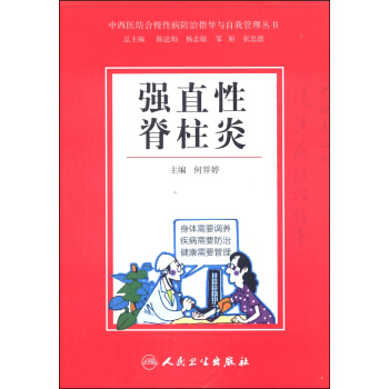 中西医结合慢性病防治指导与自我管理丛书：强直性脊柱炎 pdf epub mobi 下载