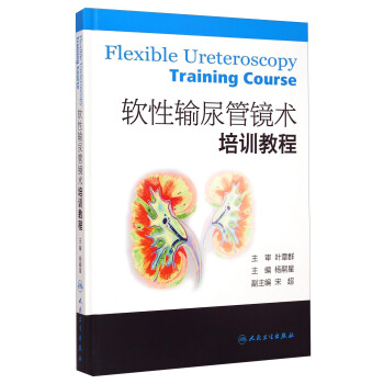 軟性輸尿管鏡術培訓教程 [Flexible Ureteroscopy Training Course] pdf epub mobi 下载
