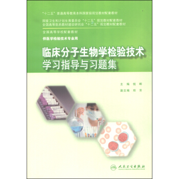 臨床分子生物學檢驗技術學習指導與習題集/“十二五”普通高等教育本科國傢級規劃教材配套教材 pdf epub mobi 電子書 下載