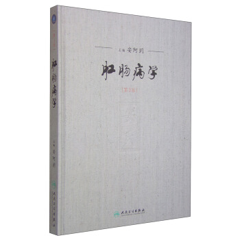 肛肠病学（第3版） pdf epub mobi 下载