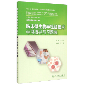 临床微生物学检验技术学习指导与习题集/“十二五”普通高等教育本科国家级规划教材配套教材 pdf epub mobi 下载