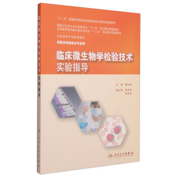 臨床微生物學檢驗技術實驗指導