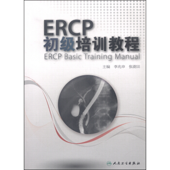 ERCP初级培训教程 [ERCP Basic Training Manual] pdf epub mobi 下载