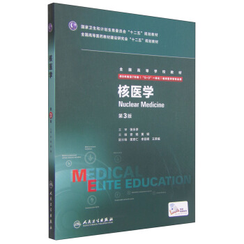 核医学（第3版）/全国高等学校教材 [Nuclear Medicine] pdf epub mobi 下载