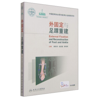 中国医师协会骨科医师分会推荐用书：外固定与足踝重建 [External Fixation and Reconstruction of Foot and Ankle] pdf epub mobi 下载