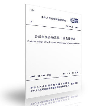 GB 50635-2010會議電視會場係統工程設計規範 pdf epub mobi 下载