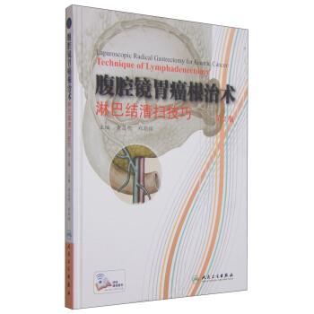 腹腔镜胃癌根治术淋巴结清扫技巧（第2版） [Laparoscopic Radical Gastrectomy for Gastric Cancer:Technique of Lymphadenectomy] pdf epub mobi 下载