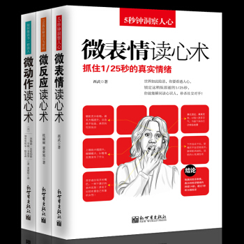 微錶情讀心術微動作微反應共3冊潛意識行為心理學心理操縱術心理學與生活職場 pdf epub mobi 下载