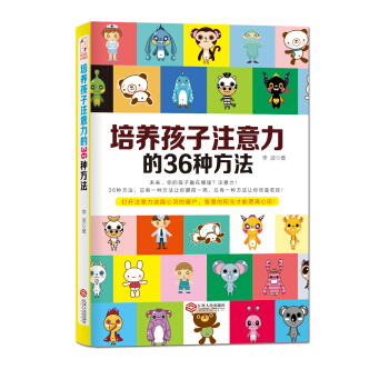 培养孩子注意力的36种方法 pdf epub mobi 电子书 下载