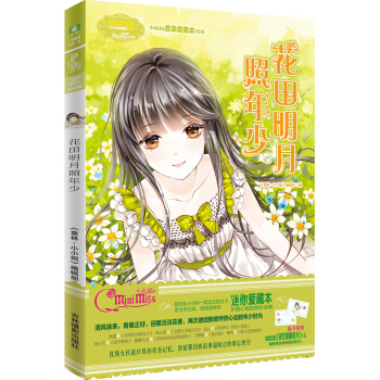小小姐小MM迷你爱藏本 8 花田明月照年少（升级版 随书附赠：定制淑女爱藏名片） pdf epub mobi 电子书 下载