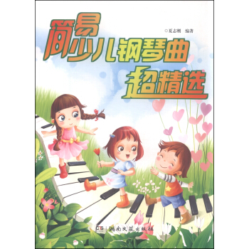 简易少儿钢琴曲超精选 pdf epub mobi 下载