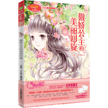 小小姐小MM迷你愛藏本 7 傲嬌公主的美麗迴鏇（升級版 隨書附贈：定製淑女愛藏名片） pdf epub mobi 下载