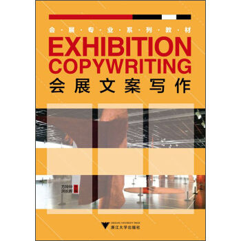 會展文案寫作 [Exhibition Copywriting] pdf epub mobi 下载