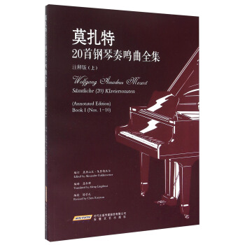 莫扎特20首钢琴奏鸣曲全集（注释版 上） pdf epub mobi 下载