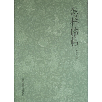 怎样临帖 pdf epub mobi 电子书 下载