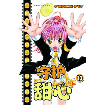 守護甜心10 pdf epub mobi 電子書 下載