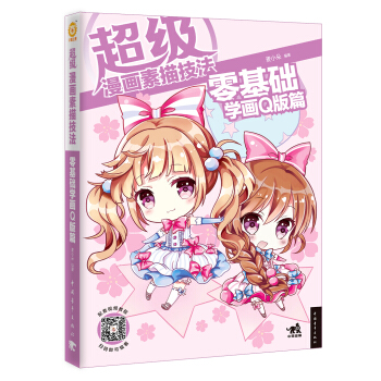 超級漫畫素描技法：零基礎學畫Q版篇 pdf epub mobi 電子書 下載