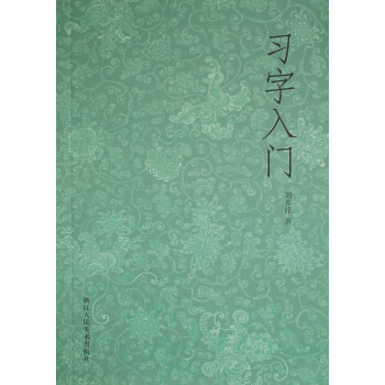 习字入门 pdf epub mobi 下载