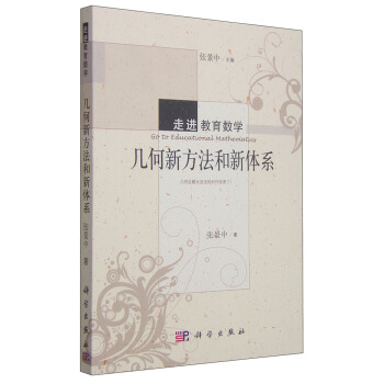 走進教育數學：幾何新方法和新體係 [Go to Educational Mathematics] pdf epub mobi 下载