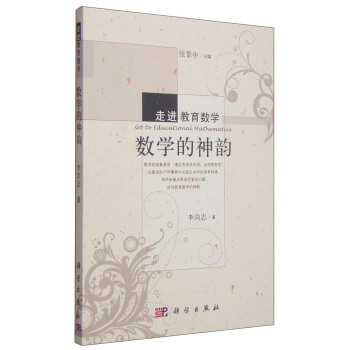 走进教育数学：数学的神韵 [Go to Educational Mathematics] pdf epub mobi 电子书 下载