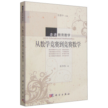 走進教育數學：從數學競賽到競賽數學 [Go to Educational Mathematics] pdf epub mobi 電子書 下載