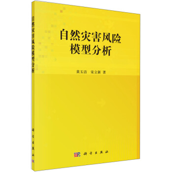 自然災害風險模型分析 pdf epub mobi 電子書 下載
