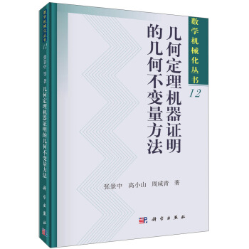 數學機械化叢書 12：幾何定理機器證明的幾何不變量方法 pdf epub mobi 電子書 下載
