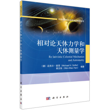 中國科學院大學研究生教材係列：相對論天體力學和天體測量學 [Re Lativistic Celestial Mechanics and Astrometry] pdf epub mobi 下载