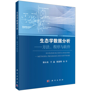 生态学数据分析：方法、程序与软件 [Ecological Data Analyses ： Methods，Programs and Software] pdf epub mobi 下载