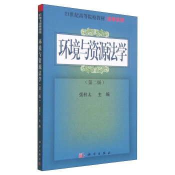 环境与资源法学(第二版)