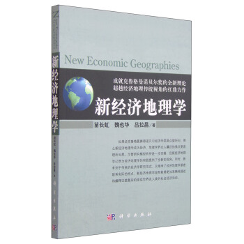 新经济地理学 [New Economic Geographies] pdf epub mobi 下载