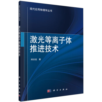 現代應用物理學叢書：激光等離子體推進技術 pdf epub mobi 下载
