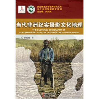 浙江师范大学非洲研究文库·当代非洲发展研究系列：当代非洲纪实摄影文化地理 [The Cultural Geography of Contemporary African Documentary Photography] pdf epub mobi 下载